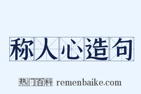 称人心造句是什么意思的图片